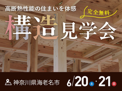 2日間限定！構造見学会in海老名市【厚木店】のメイン画像