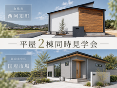 【岡山・倉敷】平屋2棟同時見学会のメイン画像
