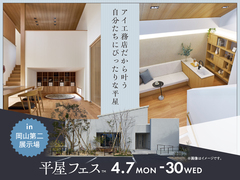 岡山第二展示場　平屋フェスのメイン画像