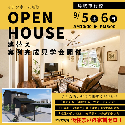 9/5･6鳥取市行徳　実例完成見学会のメイン画像