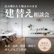 建替え新春キャンペーンのメイン画像