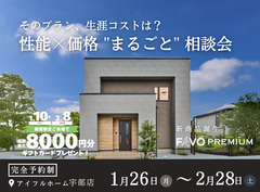 【そのプラン、生涯コストは？】性能 × 価格 "まるごと" 相談会のメイン画像