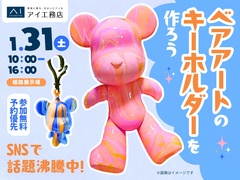姫路展示場　SNSで話題沸騰中！ベアアートのキーホルダーを作ろうのメイン画像