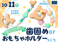 アイギャラリー明石西　選んで作ろう♡歯固めorおもちゃホルダーづくりのメイン画像