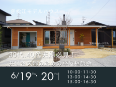 6/19.20　30代.40代夫婦必見！ 共働き夫婦のための平屋相談会のメイン画像