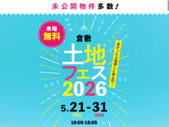 倉敷展示場　土地フェス®2026のメイン画像