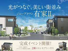 有家Ⅱ 2棟のコンセプトハウス完成イベントのメイン画像