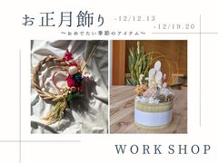 毎年人気お正月飾りワークショップのメイン画像