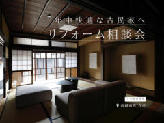 【リフォーム相談会】年中快適な古民家へのメイン画像