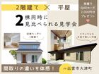 【どっちが正解？】2階建て vs 平屋｜2棟同時に見比べられる見学会！のメイン画像