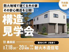 防火地域で建てる木の家。その安心構造を公開！【耐火構造見学会】のメイン画像