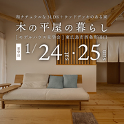 木の平屋の暮らし見学会のメイン画像