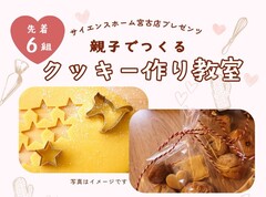 親子でつくる　クッキー作り教室のメイン画像