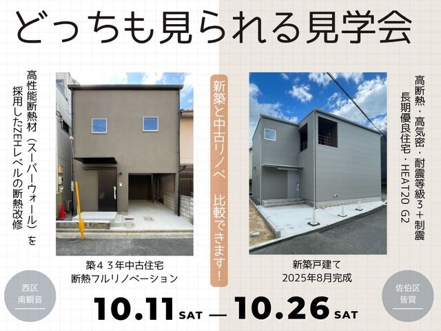 『新築・中古リノベ モデルハウス』どっちも見られる見学会のメイン画像