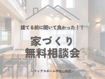 建てる前に聞いて良かった！！《家づくり無料相談会》のメイン画像