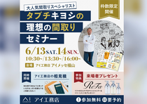 アイメッセ福山　大人気！間取りスペシャリスト タブチキヨシの理想の間取りセミナーのメイン画像