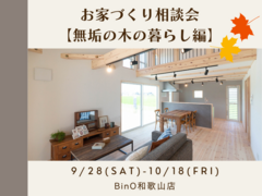 BinO和歌山店【お家づくり相談会《無垢の木の暮らし編》】のメイン画像