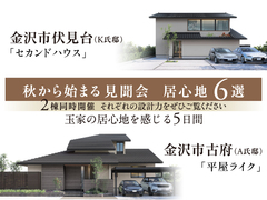 金沢市「伏見台の家」「古府の家」２棟同時見聞会のメイン画像