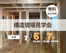 構造現場見学会のメイン画像
