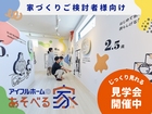 【千葉県船橋市】住まい型プレイパーク！アイフルホームのあそべる家見学会▶▶OPENのメイン画像