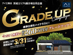 古河展示場　グレードアップキャンペーンのメイン画像