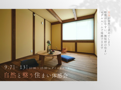 自然と整う住まい体感会のメイン画像