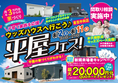 【倉吉中央店】平屋フェス！｜平屋のお家づくりまるわかりのメイン画像