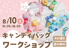 松茂展示場　キャンディバッグを作ろう　予約ページのメイン画像