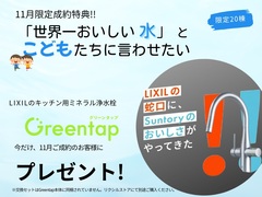 【大高展示場】11月限定成約特典 Greentapプレゼントのメイン画像