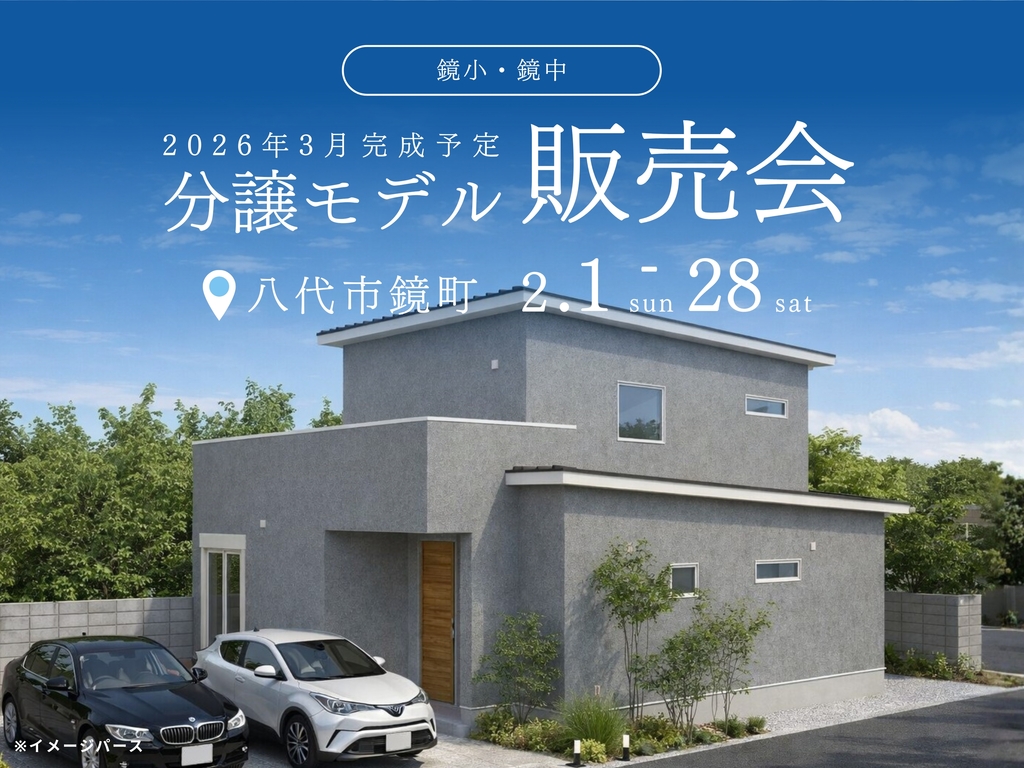 分譲モデルハウス販売会｜八代市鏡町⑤