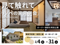 長崎市つつじが丘｜リノベの家オープンハウス開催！〜見て触れて実感しよう〜のメイン画像