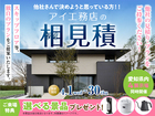 半田展示場　アイ工務店のアイ見積りキャンペーンのメイン画像