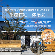平屋住宅　体感会のメイン画像