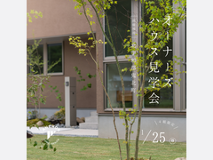 ［4 組限定］暮らし心地を体感！オーナーズハウス見学会のメイン画像