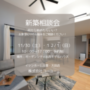 新築相談会のメイン画像