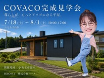 COVACO完成見学会 ～暮らしが、もっとアソビになる平屋。～のメイン画像