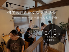 2/15(日)何度もいきたくなる見学会～オーナー様のお宅見学会～のメイン画像