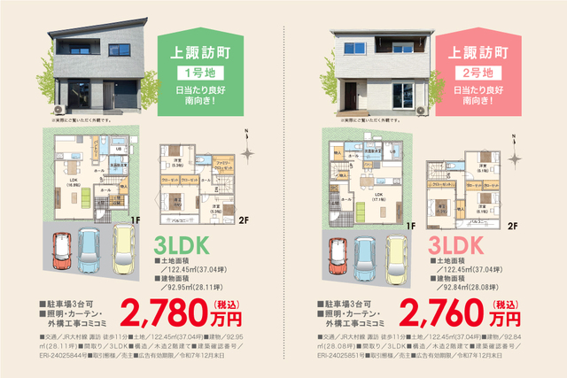 上諏訪町 1号地 2号地 販売会&見学会開催のメイン画像