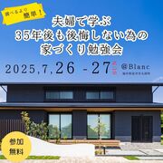 夫婦で学ぶ35年後も後悔しないための家づくり勉強会のメイン画像