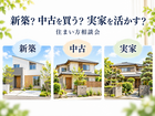 新築？中古？実家？わが家に合う住まい方相談会のメイン画像