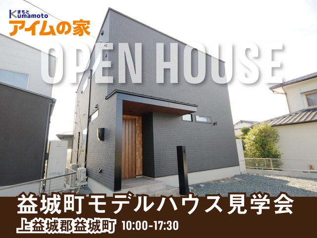 【益城町宮園】IROHA.IE モデルハウス見学会「子育てファミリーにおススメの間取り」のメイン画像