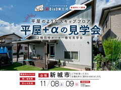 2棟同時オーナー様見学会～新城市平屋＋αの家～のメイン画像