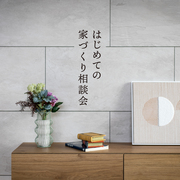 【日興ホーム】はじめての家づくり相談会のメイン画像