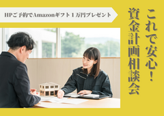 【10月限定】これで安心！資金計画相談会★Amazonギフト１万円プレゼント★のメイン画像