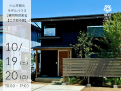 【終了】小山モデルハウス２棟同時見楽会｜注文住宅 FEENAのメイン画像