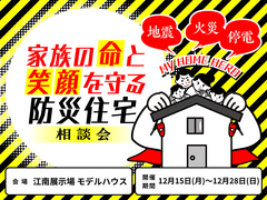 【江南展示場】家族の命と笑顔を守る防災住宅相談会のメイン画像