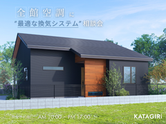 【2025年最新！】全館空調に”最適な換気システム” 相談会のメイン画像