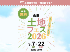 山形展示場　土地フェス®2026のメイン画像