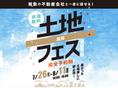 長浜展示場　土地フェス®2025のメイン画像