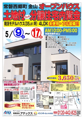 常磐西郷町～土地付（70.5坪）分譲住宅内覧会～フル装備モデルハウス販売しますのメイン画像
